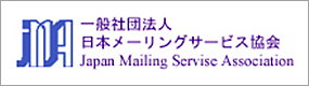 日本メーリングサービス協会